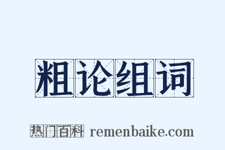 粗论组词是什么意思的图片